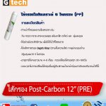 ไส้กรอง Post-Carbon 12” (PRE)