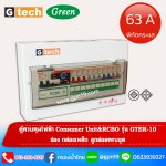 ตู้ควบคุมไฟฟ้า Consumer Unit&RCBO รุ่น GTER-10 63A