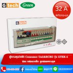 ตู้ควบคุมไฟฟ้า Consumer Unit&RCBO รุ่น GTER-4 32A