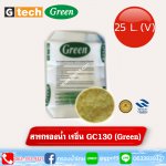 สารกรองน้ำ เรซิ่น GC130 (Green)